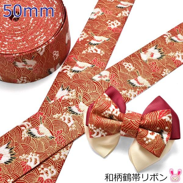 Ld41 50mm 和柄鶴帯リボン 約2m Dr 1 まんま母さんのりぼん 通販 Yahoo ショッピング