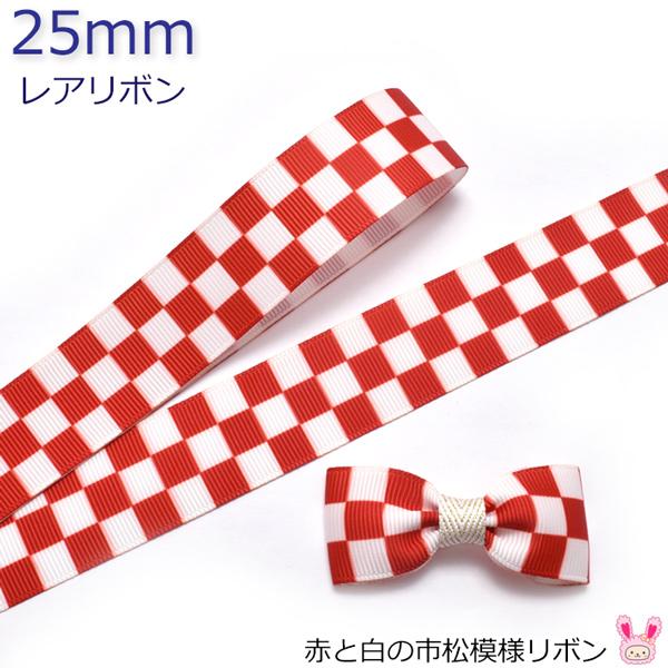 25mm プリントリボン 赤と白の市松模様リボン 2m ［在庫限り
