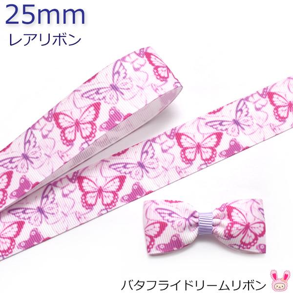 25mm プリントリボン バタフライドリームリボン 2m ［在庫限り