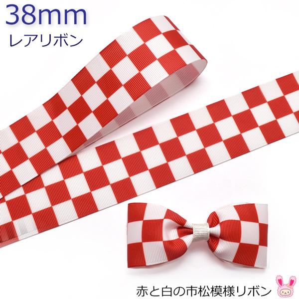 Oe53 38mm プリントリボン 赤と白の市松模様リボン 2m Amr まんま母さんのりぼん 通販 Yahoo ショッピング