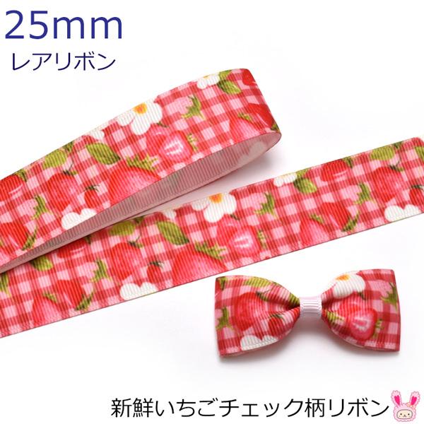 25mm プリントリボン 新鮮いちごチェック柄リボン 2m : まんま母さんの