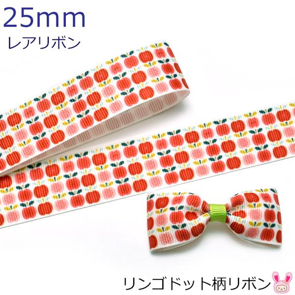 25mm プリントリボン リンゴドット柄リボン 2m : まんま母さんのりぼん