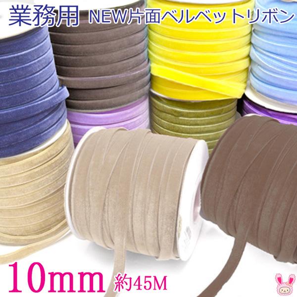 激安まとめ売り　ロール　ベルベット　ベロアリボン　業務用　新品多数　リボン資材 業務用 10mm 片面 ベルベットリボン ベロア 45m / 50Yards ロール巻き