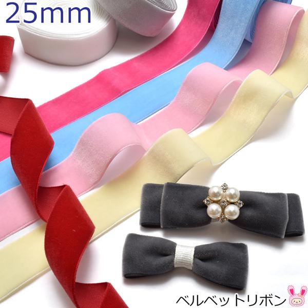 25mm 片面 ベルベットリボン ベロア 2m : まんま母さんのりぼん