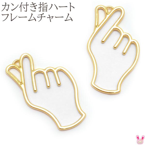 アクセサリーパーツ カン付き指ハートのフレームチャーム 2個 ［在庫
