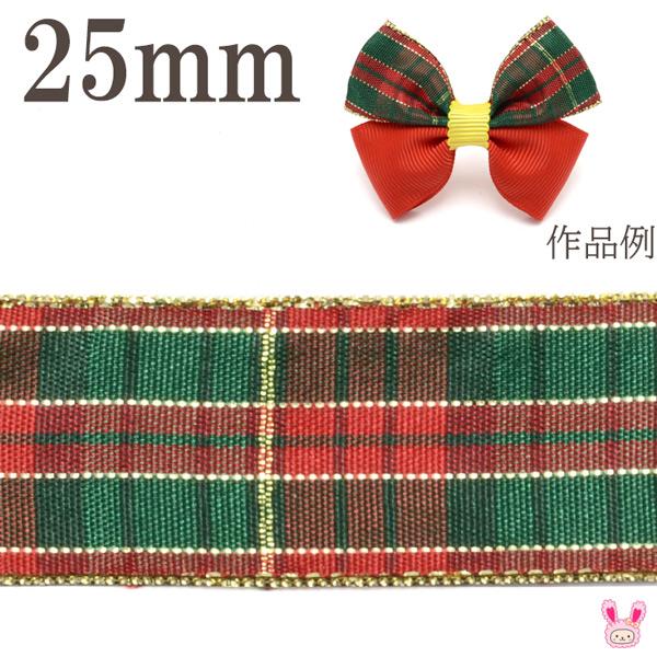 クリスマス ゴールドラインチェックリボン 幅25mm 1m単位 切り売り 