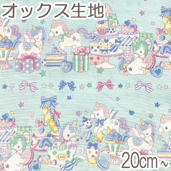 BB4] コスモ ユニコーンパーティー Cブルー系 10cm単位 切り売り AP