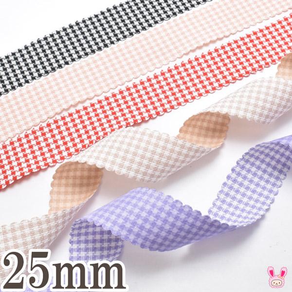 プリントリボン 両面スカラップチェックリボン 幅25mm 1m単位 切り売り