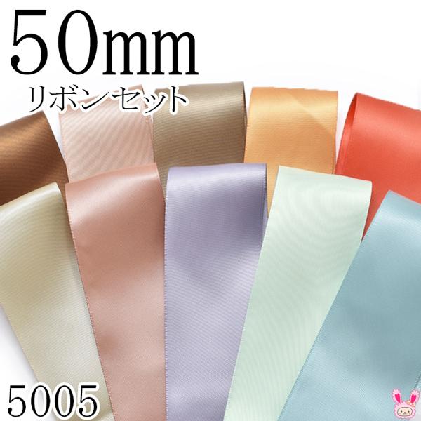 50mm サテンリボンアソート セット 50cm×10本 847.812.840.690.765.565