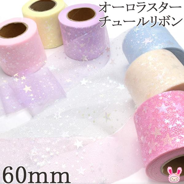 60mm オーロラスターチュールリボン 2m : まんま母さんのりぼん - 通販