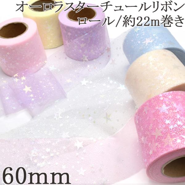 業務用　60mm　オーロラスターチュールリボン　約22m巻き　