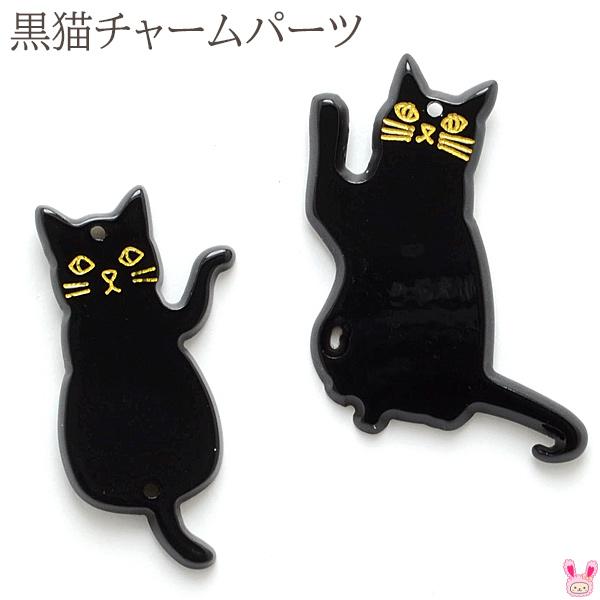 アクセサリーパーツ 黒猫のフラットチャーム 2個 ［在庫限り