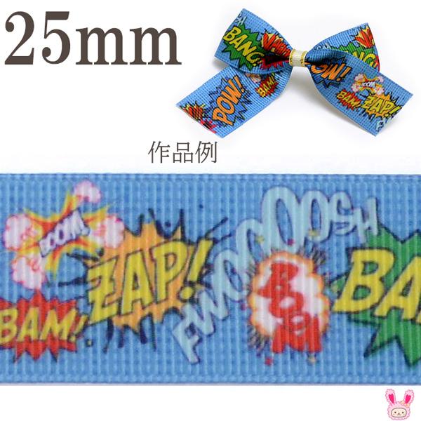 Od55 25mm プリントリボン アメリカンコミックな吹き出し柄リボン 2m Dr まんま母さんのりぼん 通販 Yahoo ショッピング