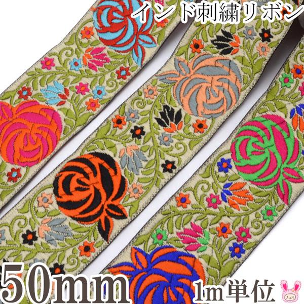 インド刺繍リボン 50mm 4色のバラの刺繍リボン 1m単位 切り売り ［在庫