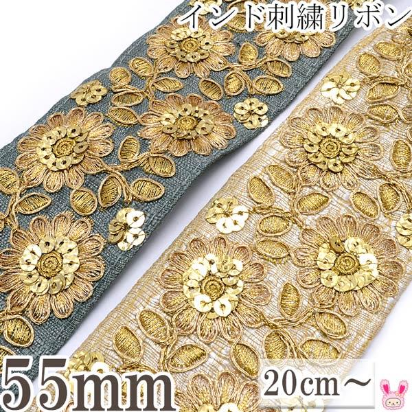インド刺繍リボン 55mm スパンコール付きゴールドエッジ花柄刺繍