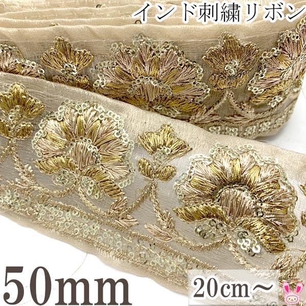 インド刺繍リボン 50mm ゴールドロータス刺繍リボン 10cm単位 切り売り