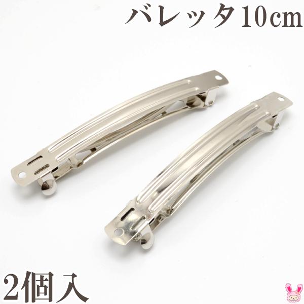 バレッタ金具 シルバー 10cm 2個 ［在庫限り］ : まんま母さんのりぼん