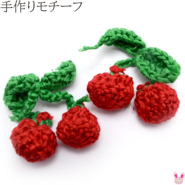 さくらんぼ編みモチーフ 2個 ［在庫限り］ : まんま母さんのりぼん