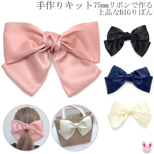 He74 手作りキット 75mmリボンで作る上品なbigりぼん レシピ付き まんま母さんのりぼん 通販 Yahoo ショッピング