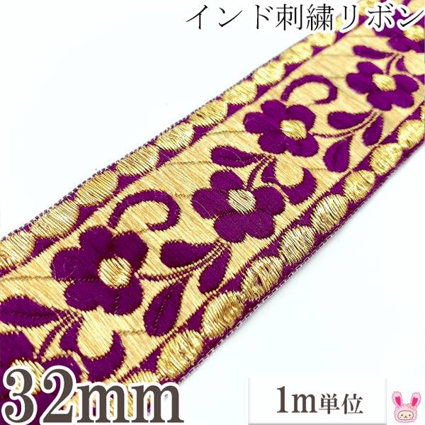 インド刺繍リボン 紫と金の上品なフラワー刺繍リボン 幅45mm 1m