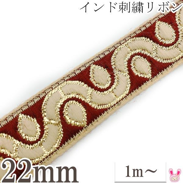 インド刺繍リボン シェリーウェーブの刺繍リボン 幅22mm 1m単位
