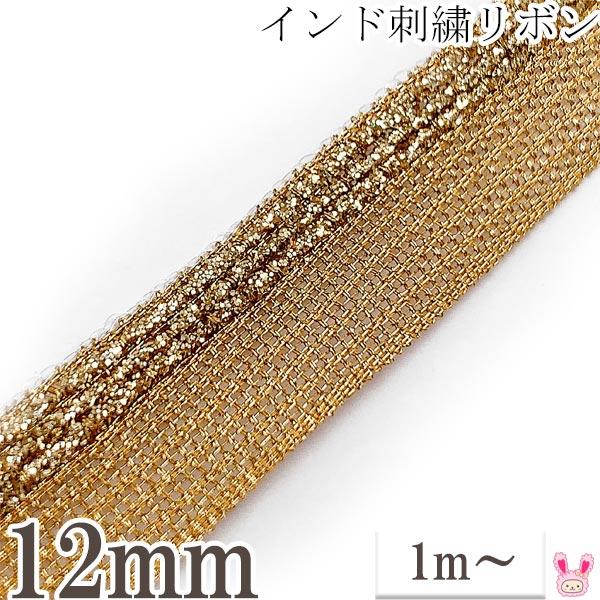 インド刺繍リボン 金色メッシュと片側ラメ刺繍リボン 幅12mm 1m単位
