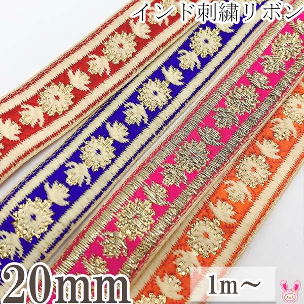 インド刺繍リボン マムライン花柄刺繍リボン 幅20mm 1m単位 切り売り