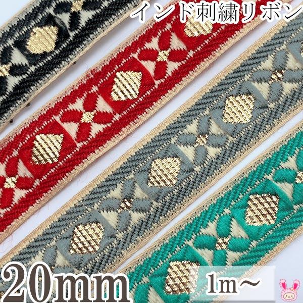 インド刺繍リボン クロスとスクエア刺繍リボン 幅20mm 1m単位 インド刺繍リボン クロスとスクエア刺繍リボン 幅20mm 1m単位