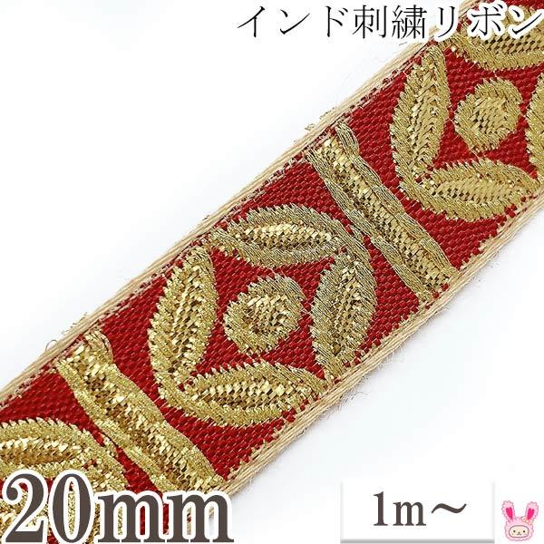 インド刺繍リボン 金のバンブー風刺繍リボン 幅20mm 1m単位 切り売り