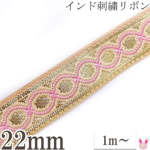 インド刺繍リボン 金とピンクのチェーン風刺繍リボン 幅22mm 1m単位