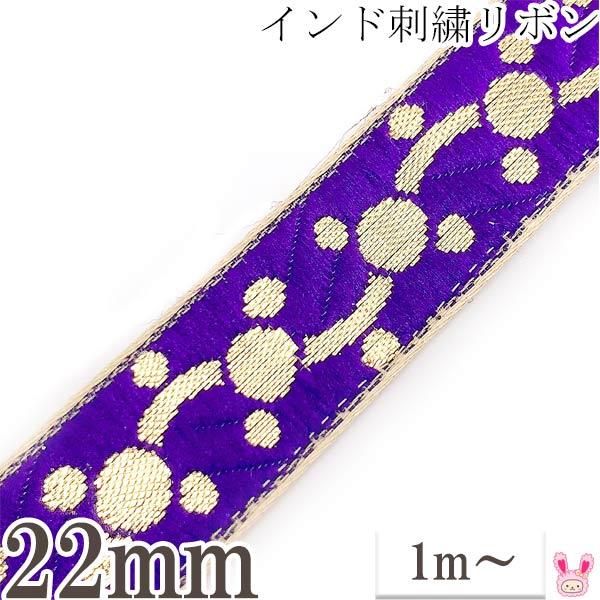 インド刺繍リボン 紫と金のドットチェーン刺繍リボン 幅22mm 1m