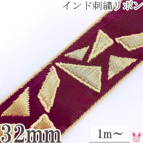 インド刺繍リボン 小豆色と金の破片風刺繍リボン 幅32mm 1m単位