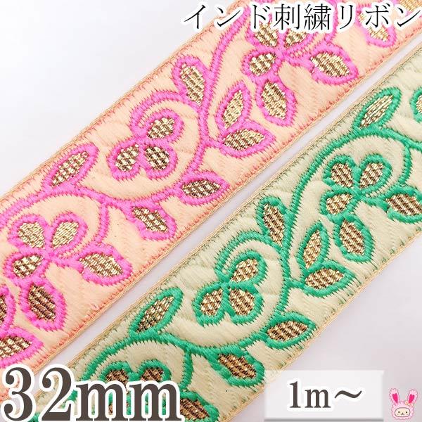 インド刺繍リボン 鮮やか縁取りの金色リーフ刺繍リボン 幅32mm 1m単位