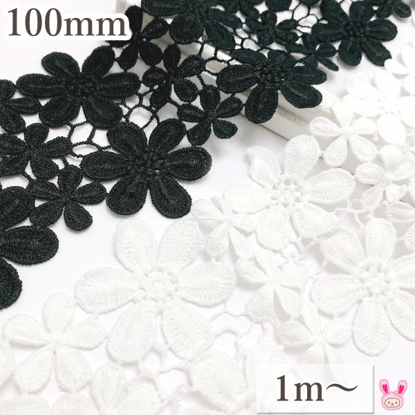 レディース　大量　まとめ売り　水色　白　黒　レース　花柄　パール　他 ふわふわ花弁の花柄レース 幅100mm 1m単位 切り売り : まんま母さんの