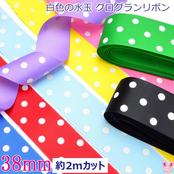 38mm 白の水玉プリントリボン グログランリボン 2M : まんま母さんの