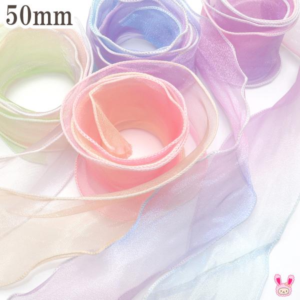 ナイロン糸入り ゆめかわグラデーションオーガンジーリボン 幅50mm 1m