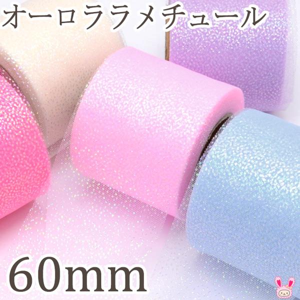 業務用　オーロララメチュールリボン　幅60mm　ロール巻き　約22m