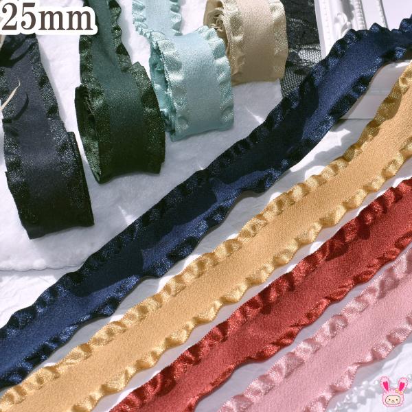 片面スエード風フリルリボン 幅25mm 1m単位 切り売り : まんま母さんの