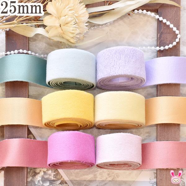 ♡リボンオーダーページ②♡ ベロアとサテンのダブルフェイスリボン 幅25mm 1m単位 切り売り