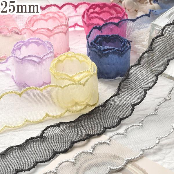 メッシュなふりふりスカラップリボン　幅25mm　1m単位　切り売り　(2m以上)