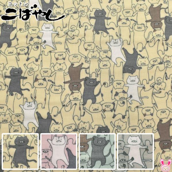 フニャダンス猫　ダブルガーゼ生地　 KTS7124　コットンこばやし　(30cm以上10cm単位切り売り)