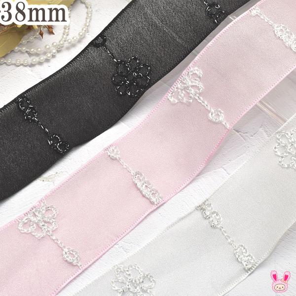 シアー生地と花飾りの刺繍リボン　幅38mm　1m単位　切り売り