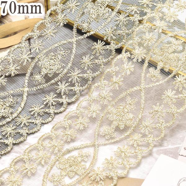 大人上品な幅広花柄刺繍リボン　幅70mm　10cm単位　切り売り　(50cm以上)