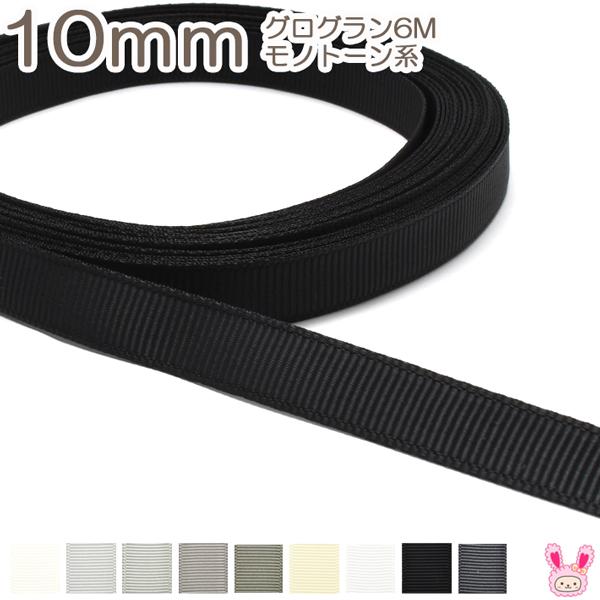 10mm グログランリボン 6m 黒・白・モノトーン系 : まんま母さんの 