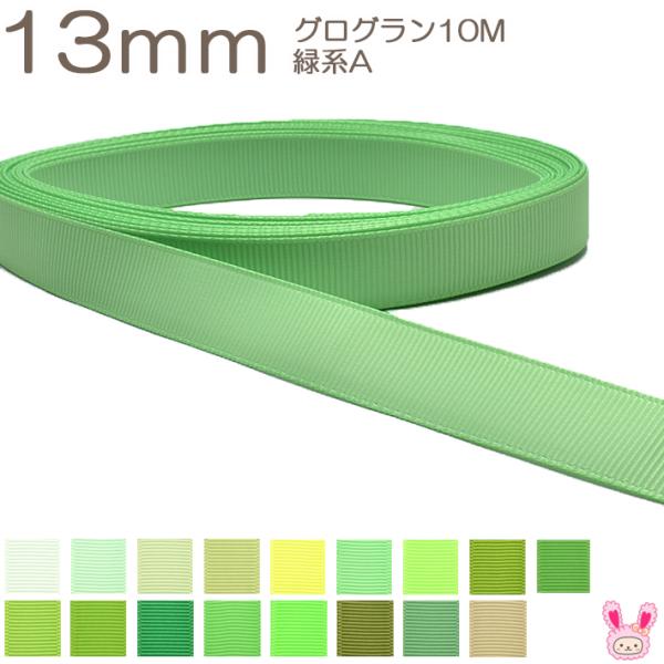 ポチャコ　緑チェック　グログランリボン 13mm グログランリボン 10m 緑系 : まんま母さんのりぼん - 通販