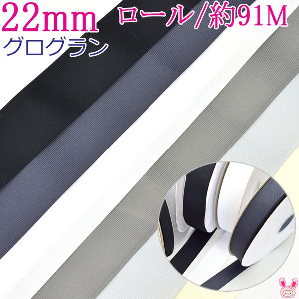 業務用 22mm グログランリボン 黒・白・モノトーン系 91m / 100Yards 