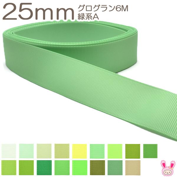 K] 25mm 《６ｍ》 グログランリボン 緑系A (YR) :26600025018:まんま母さんのりぼん - 通販 - Yahoo!ショッピング