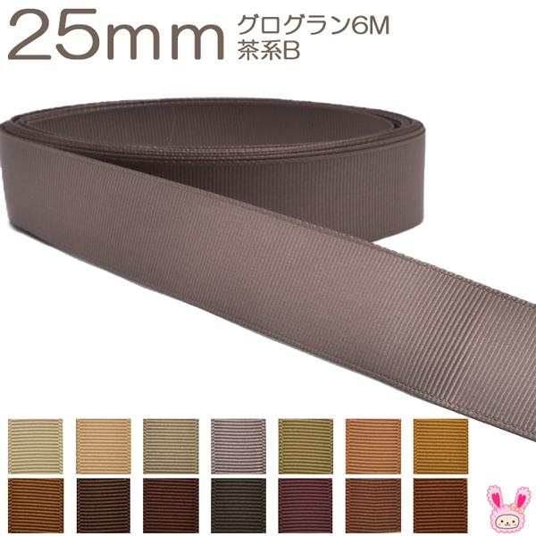 K 25mm ６ｍ グログランリボン 茶系b Yr まんま母さんのりぼん 通販 Yahoo ショッピング
