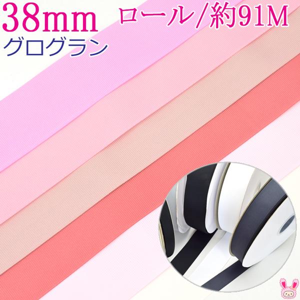 値下げ】グログランリボン38mm幅 （91m巻きロール） 5個セット