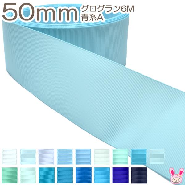 [K] 50mm 6m グログランリボン 青系C 50mm グログランリボン 6m 青系 : まんま母さんのりぼん - 通販